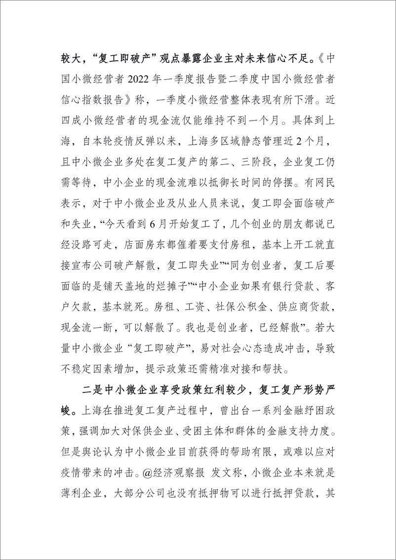 《上海推进复工复产过程中舆论反馈典型问题分析专报-人民网-2022.5.24-13页》 - 第8页预览图