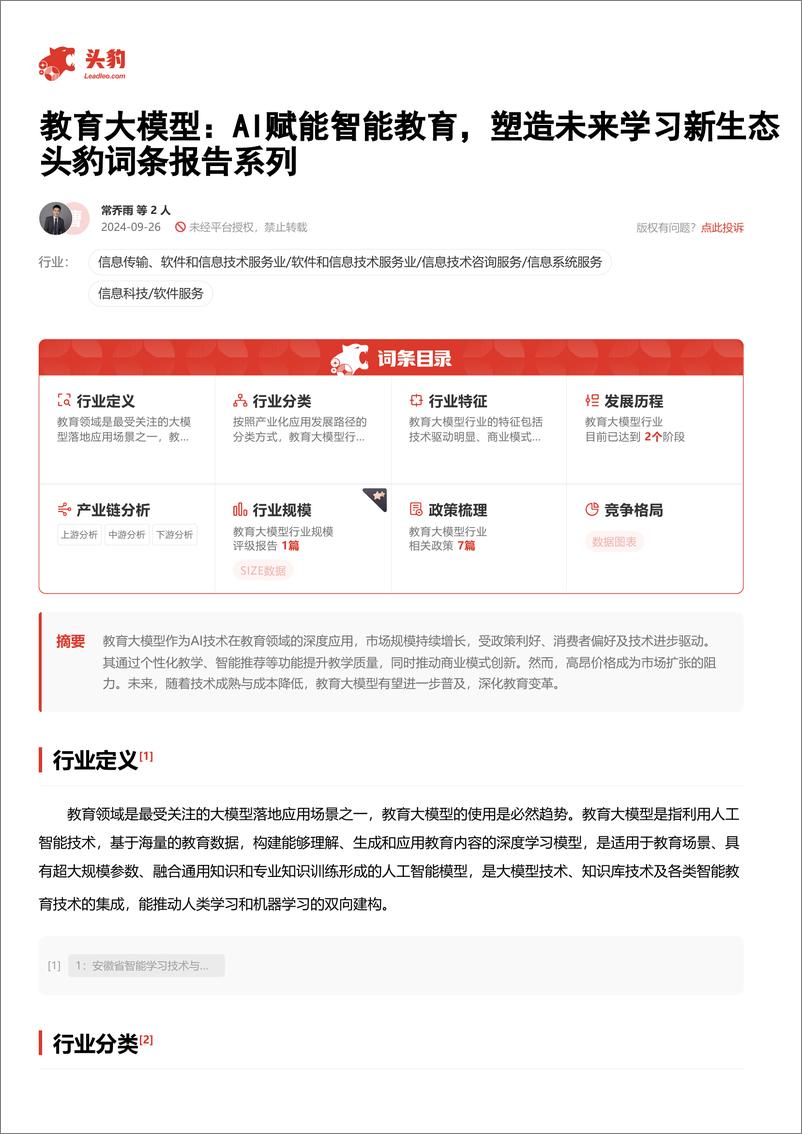 《教育大模型_AI赋能智能教育_塑造未来学习新生态 头豹词条报告系列》 - 第2页预览图