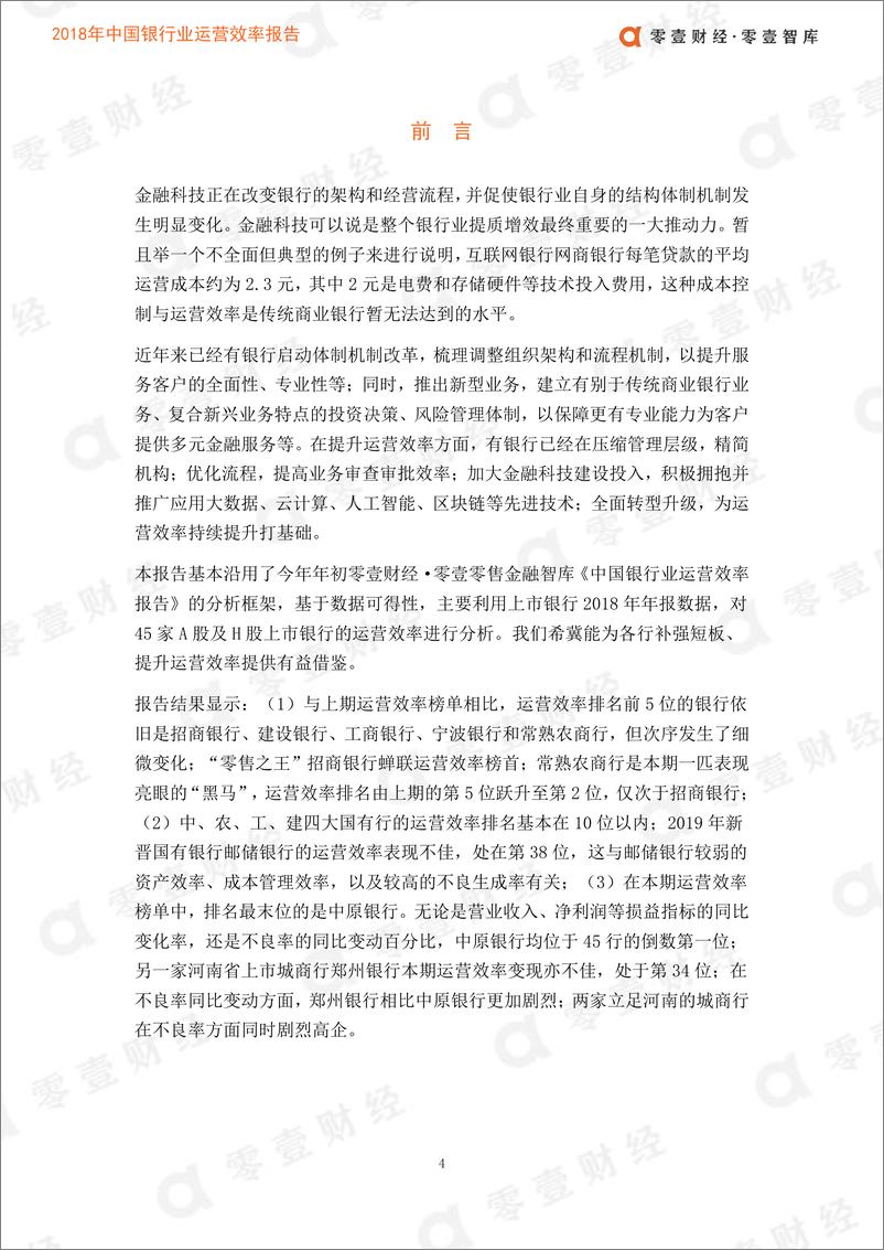 《零壹智库-2019中国银行业运营效率报告-2019.5-41页》 - 第6页预览图