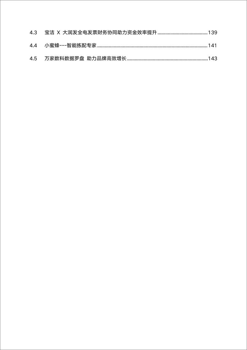 《2024年中国零售数字化及新技术应用创新案例-149页》 - 第4页预览图