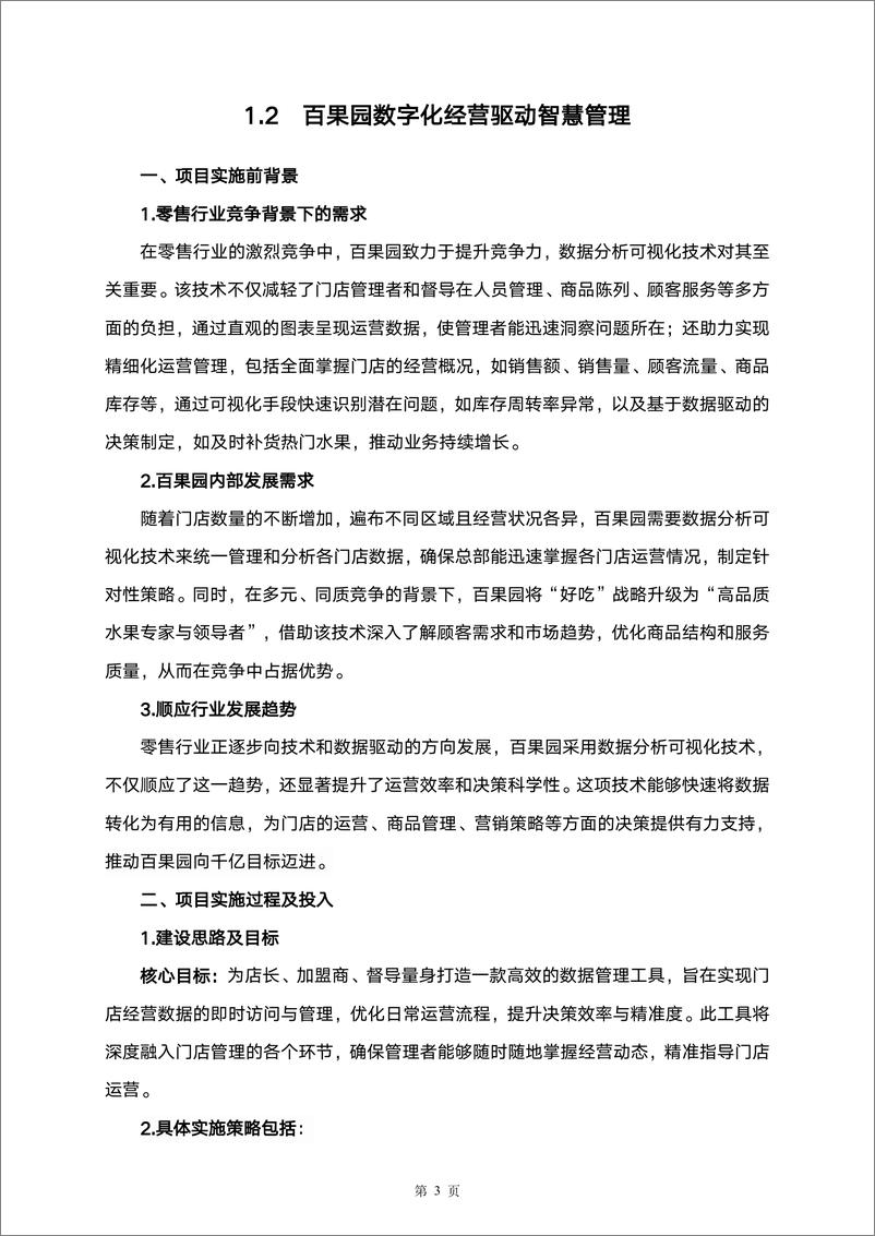 《2024年中国零售数字化及新技术应用创新案例-149页》 - 第7页预览图