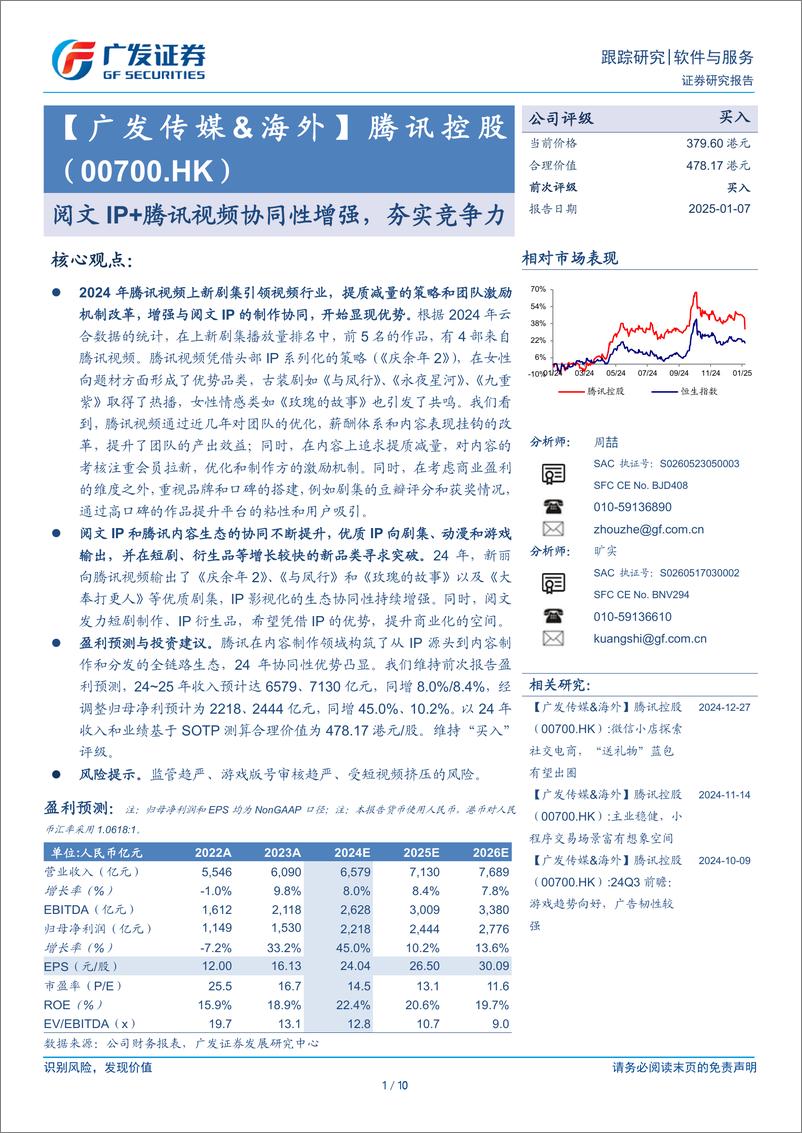 《腾讯控股(00700.HK)阅文IP%2b腾讯视频协同性增强，夯实竞争力-250107-广发证券-10页》 - 第1页预览图