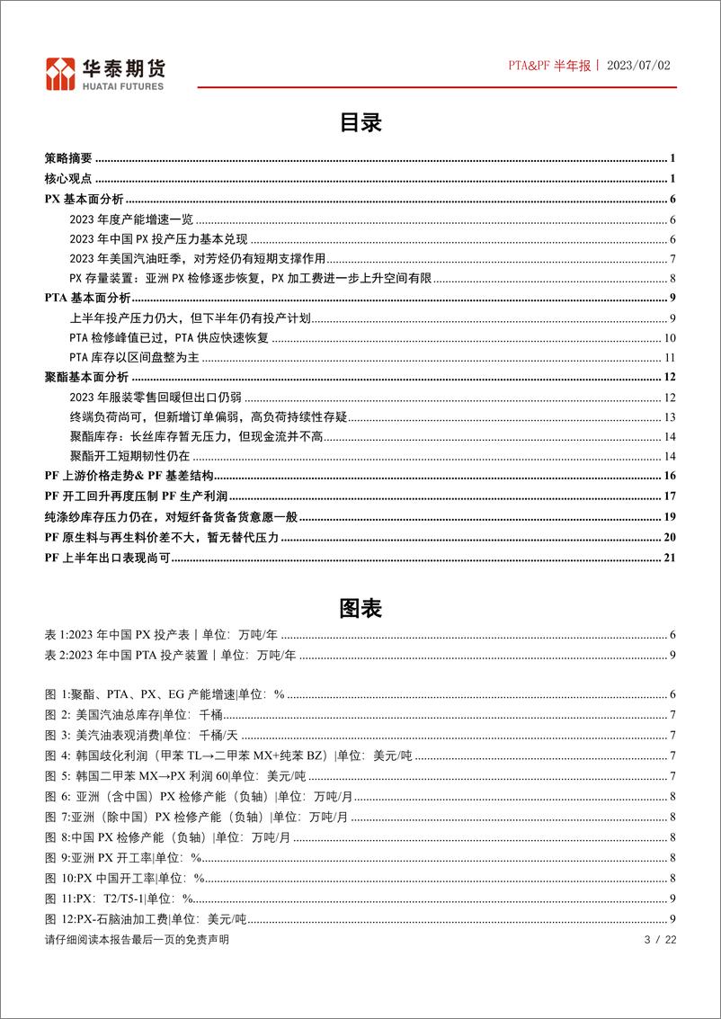 《PTA&PF半年报：PX及PTA投产周期逐步兑现，PF矛盾不大-20230702-华泰期货-22页》 - 第4页预览图