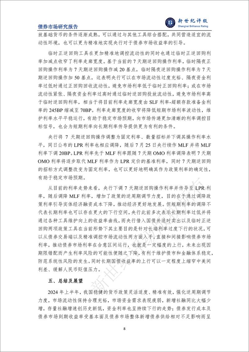 《债券市场利率低位波动趋势仍将延续——2024年上半年债券市场利率分析及展望-10页》 - 第8页预览图