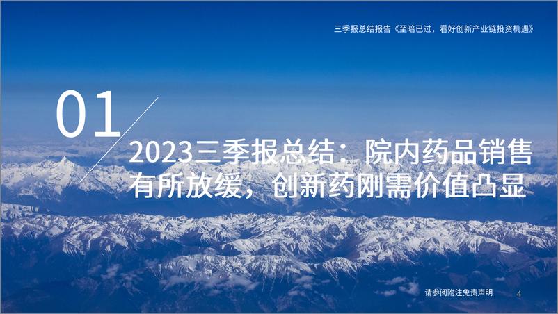 《制药行业2023年三季报总结：至暗已过，看好创新产业链投资机遇-20231103-国泰君安-32页》 - 第5页预览图