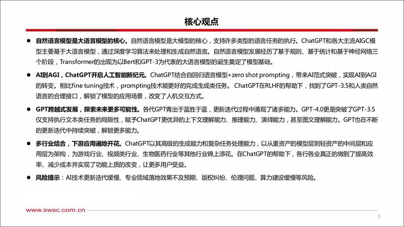 《人工智能行业专题：AIGC投资框架-西南证券-2023.5.21-66页》 - 第3页预览图