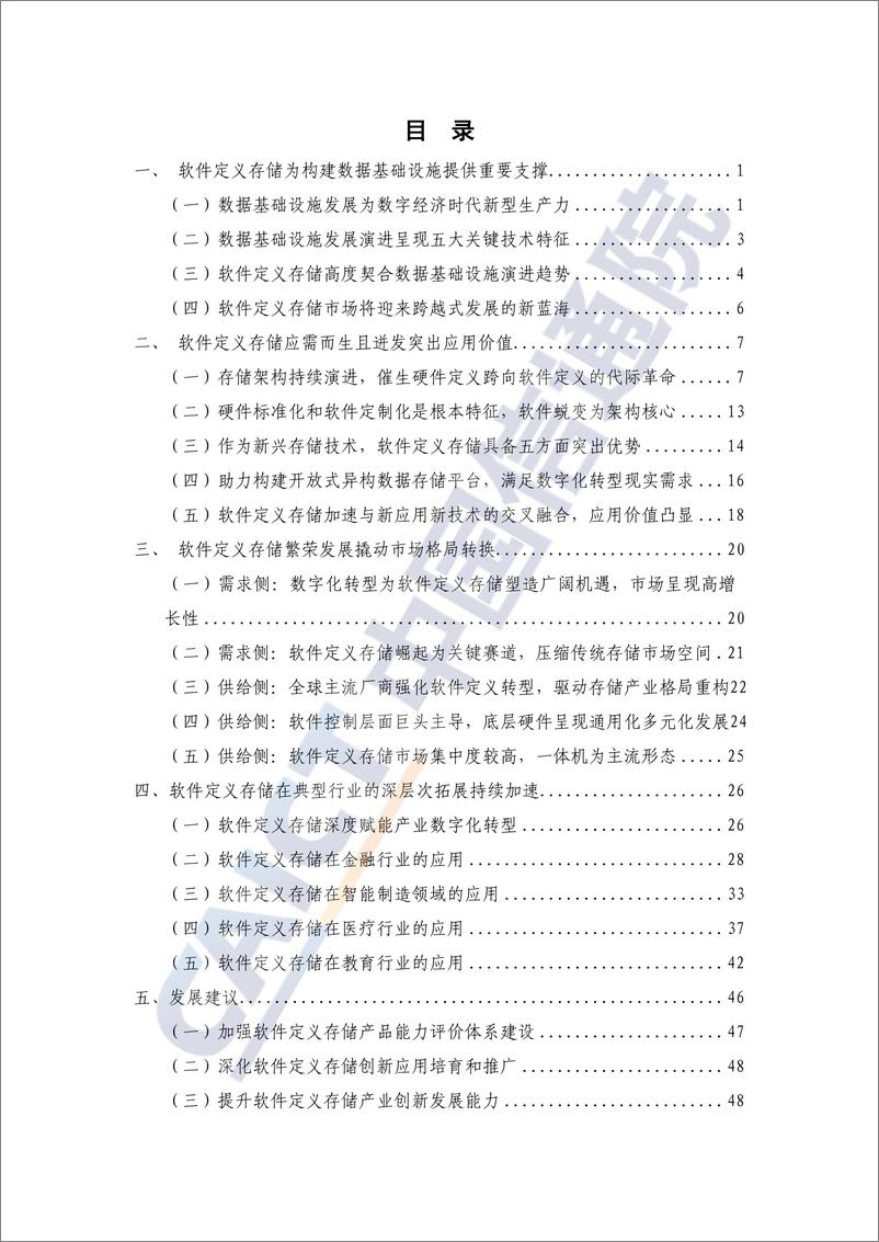 《软件定义存储发展与应用研究报告（2022年）-55页》 - 第4页预览图