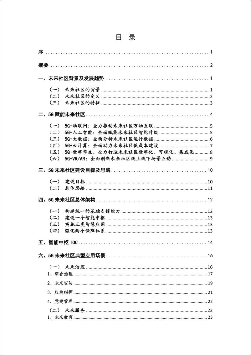 《联通-中国联通5G未来社区白皮书-2020.5-58页》 - 第6页预览图