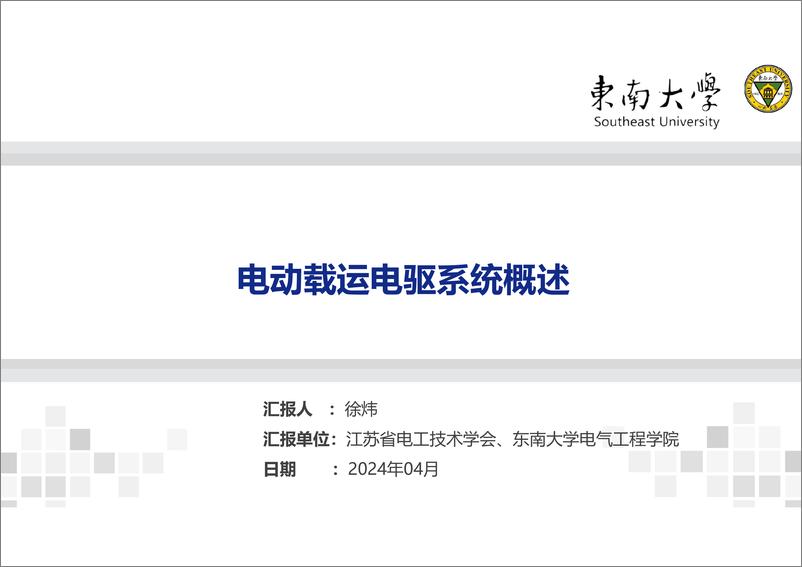 《2024电动载运电驱系统概述报告-东南大学》 - 第1页预览图