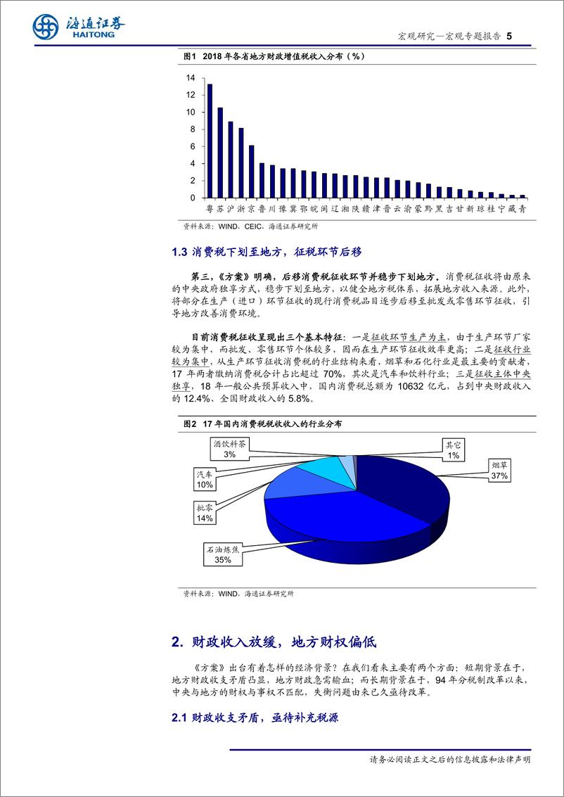 《财税改革系列之八：税制改革大幕开启-20191014-海通证券-15页》 - 第6页预览图