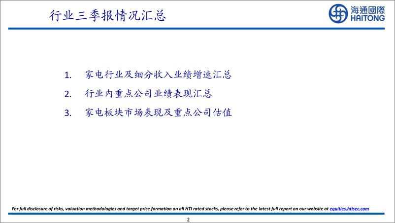 《2022家电行业三季报情况汇总：行业盈利能力企稳回升-20221108-海通国际-42页》 - 第3页预览图