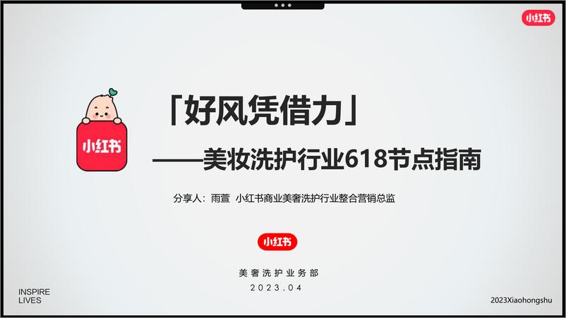 《小红书：2023年美妆洗护行业618节点指南》 - 第2页预览图