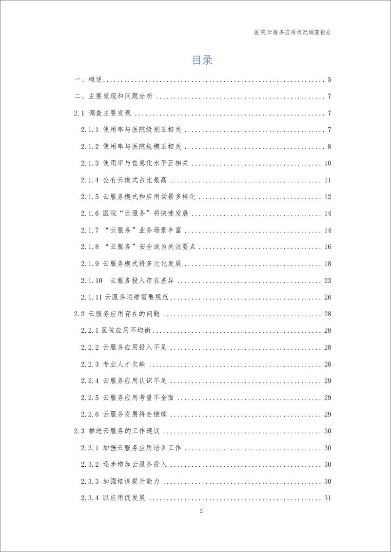 《医院云服务应用状况调查报告-中国医院协会信息专业委员会-2022.3-71页》 - 第4页预览图