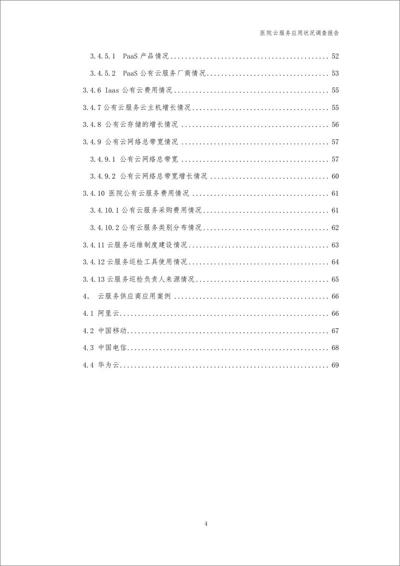 《医院云服务应用状况调查报告-中国医院协会信息专业委员会-2022.3-71页》 - 第6页预览图