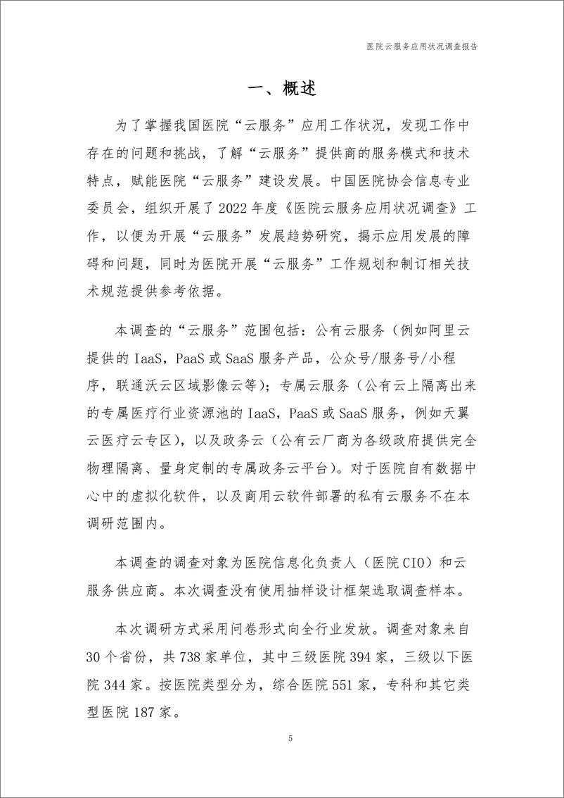 《医院云服务应用状况调查报告-中国医院协会信息专业委员会-2022.3-71页》 - 第7页预览图