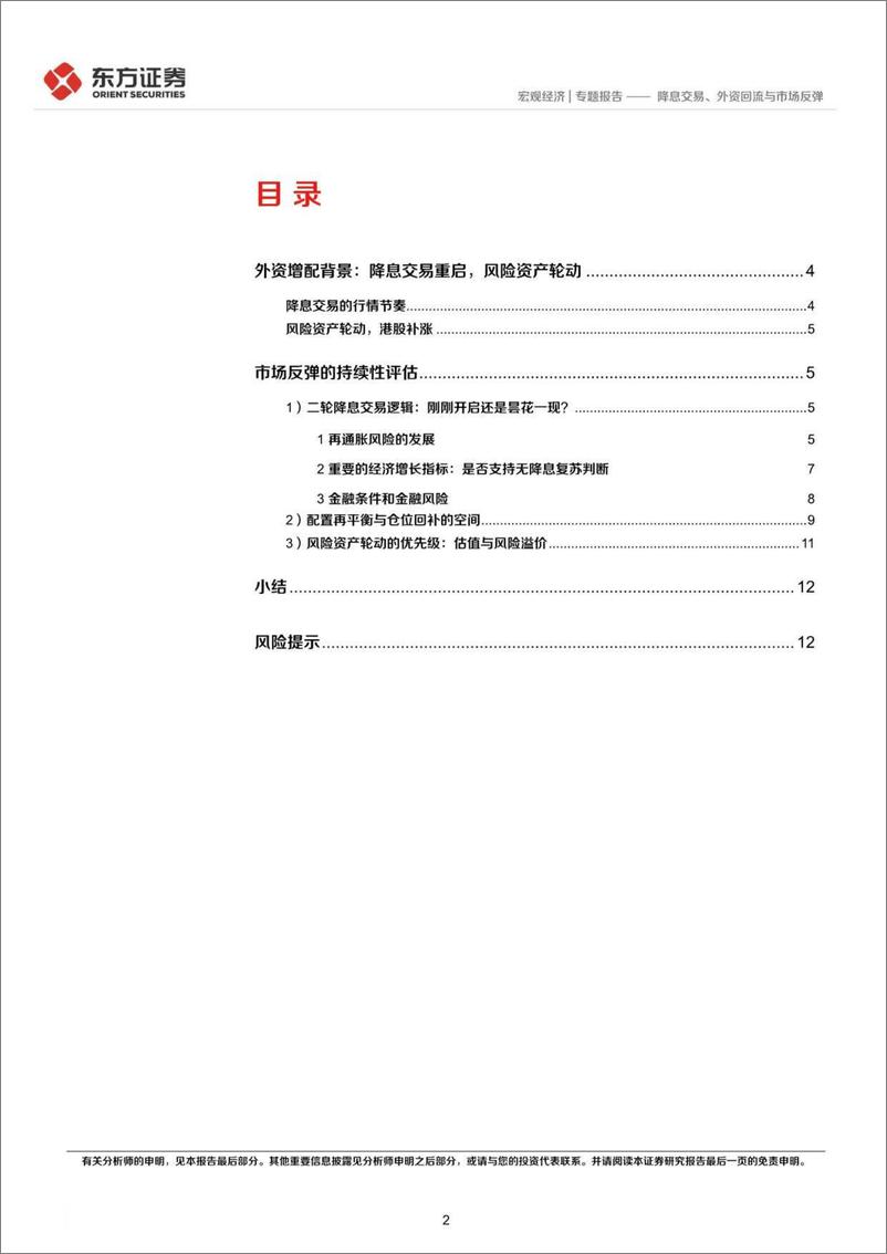 《海外宏观札记0512：降息交易、外资回流与市场反弹-240513-东方证券-15页》 - 第2页预览图