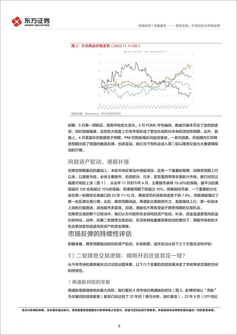 《海外宏观札记0512：降息交易、外资回流与市场反弹-240513-东方证券-15页》 - 第5页预览图