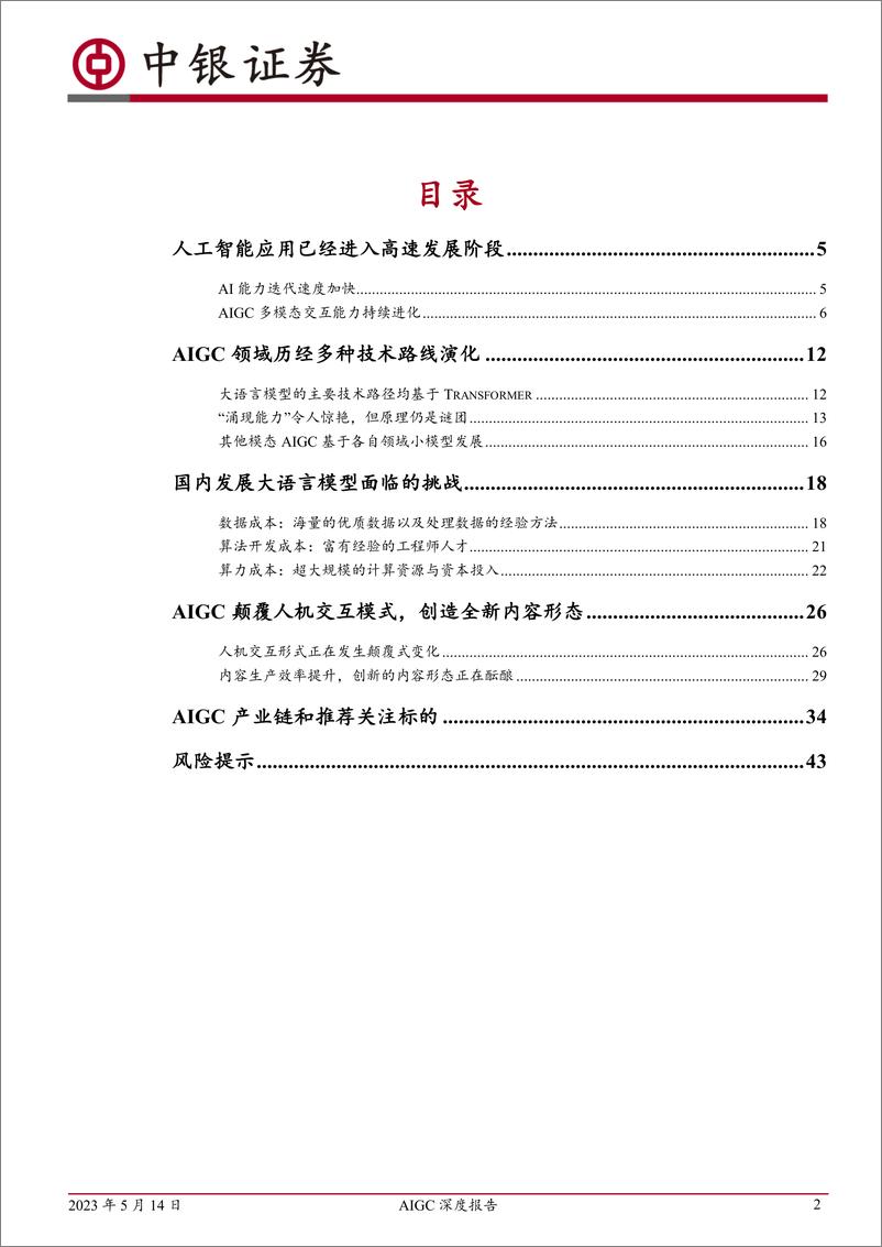 《传媒行业AIGC深度报告颠覆人机交互模式内容生产进入新时代-23051445页》 - 第2页预览图