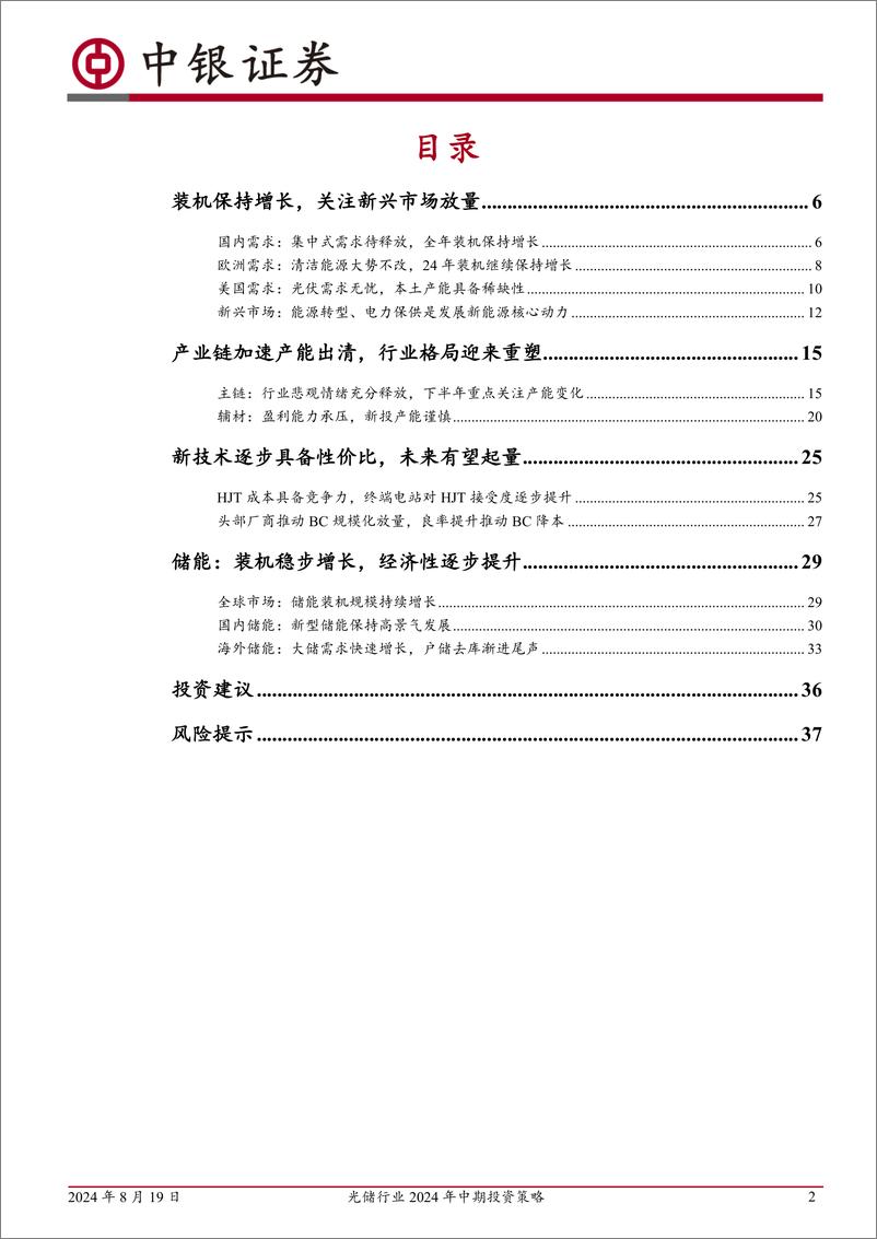 《中银证券-光储行业2024年中期投资策略_雄关漫道真如铁_而今迈步从头越》 - 第2页预览图