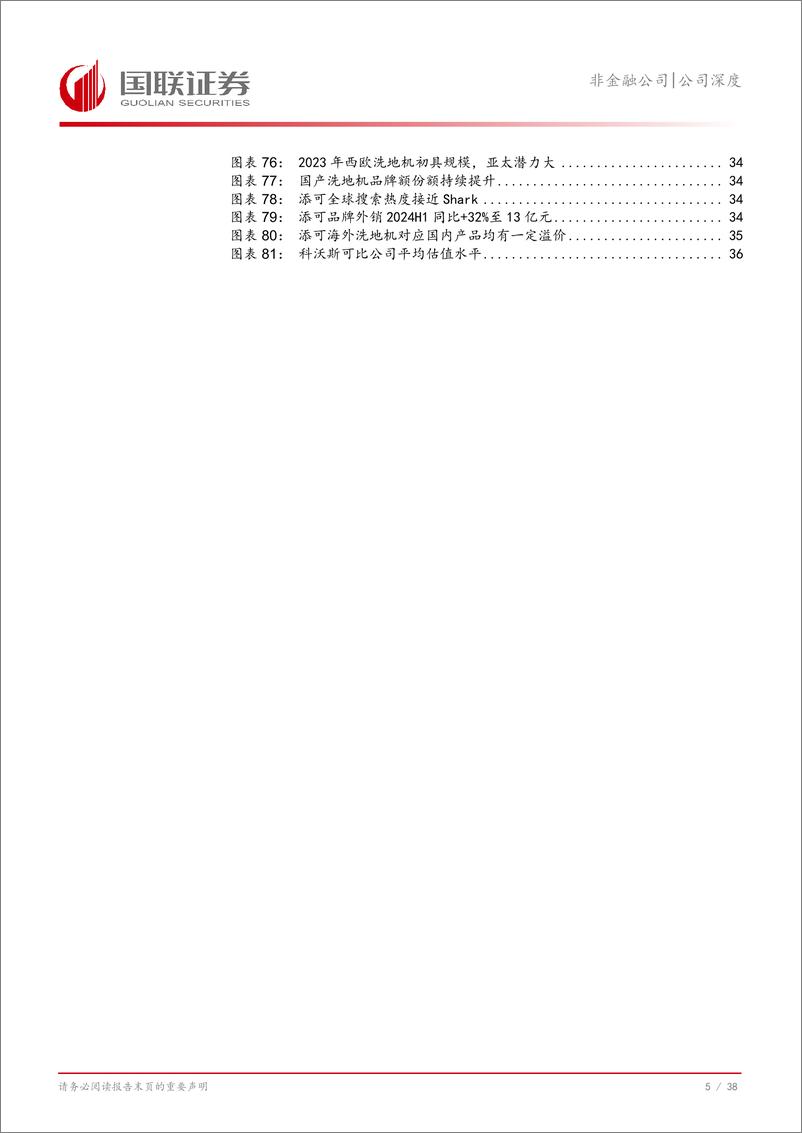 《科沃斯(603486)回首来时路，砥砺再前行-241008-国联证券-39页》 - 第6页预览图