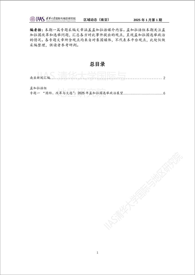 南亚地区《区域动态》2025年1月第1期-“团结、改革与大选”：2025年孟加拉国选举政治展望-10页 - 第1页预览图