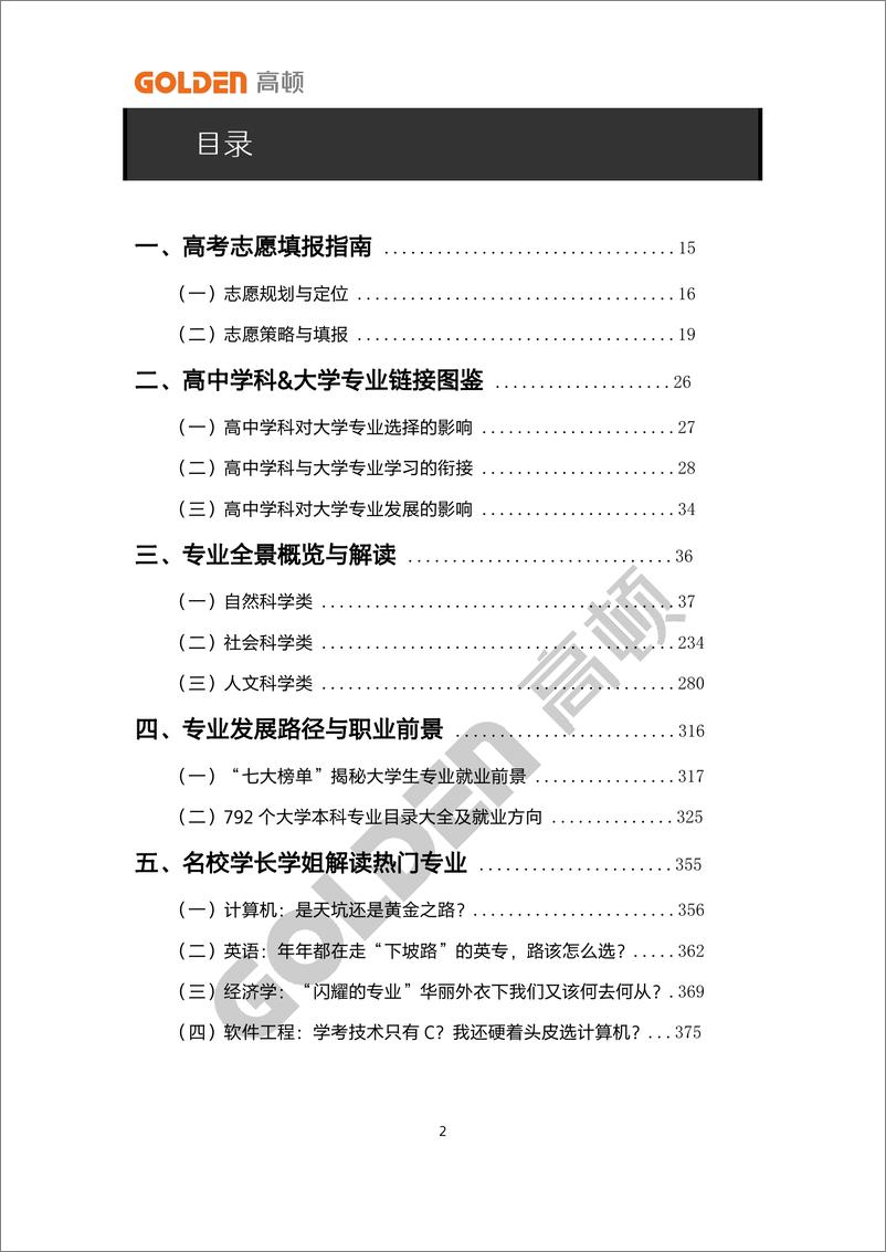 《2024大学专业白皮书-高顿-2024-462页》 - 第2页预览图