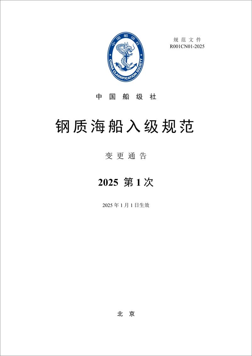 《中国船级社CCS_钢质海船入级规范-变更通告_2025年第1次_》 - 第1页预览图