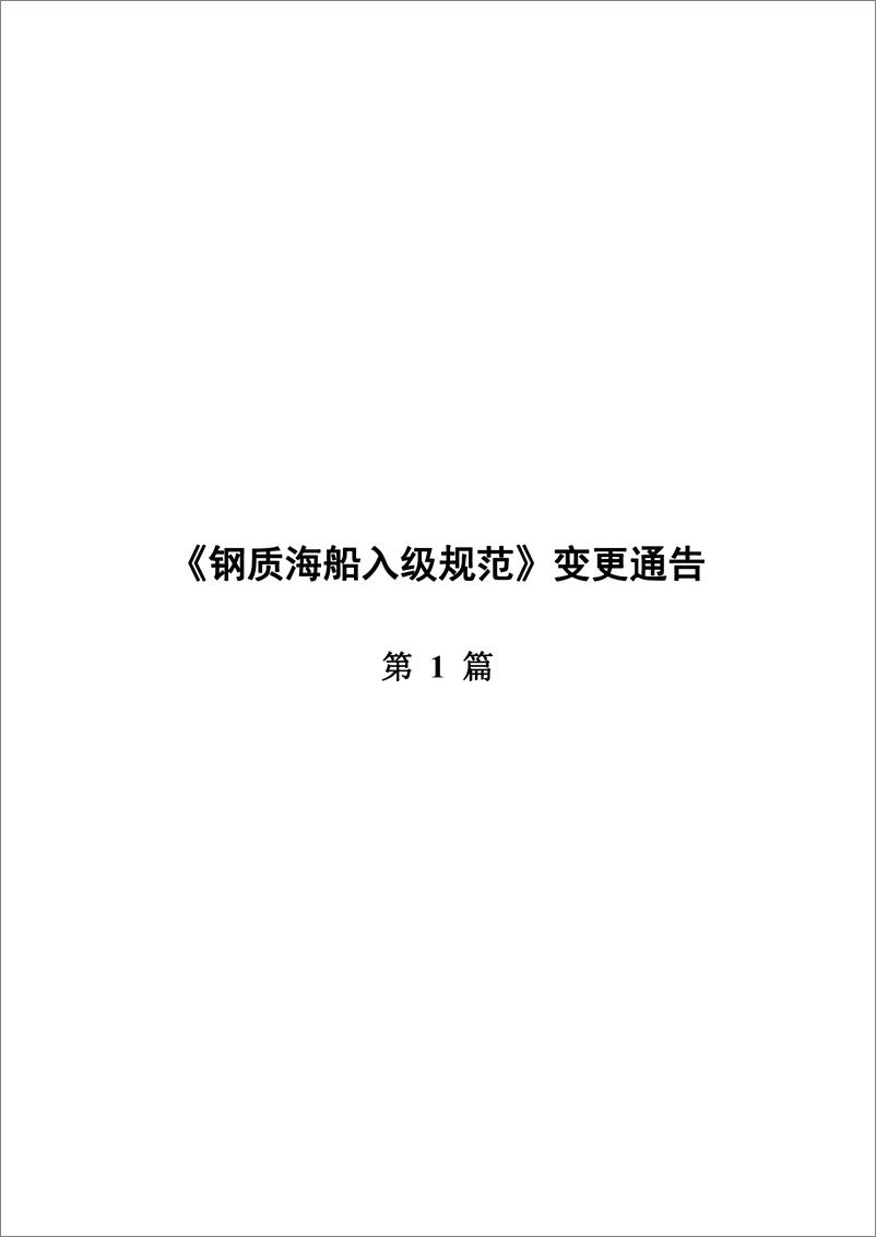 《中国船级社CCS_钢质海船入级规范-变更通告_2025年第1次_》 - 第3页预览图