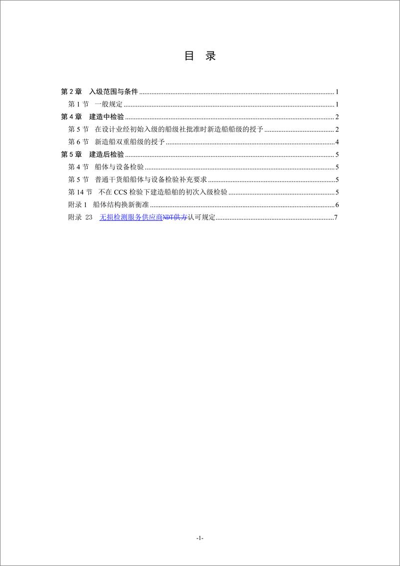 《中国船级社CCS_钢质海船入级规范-变更通告_2025年第1次_》 - 第4页预览图