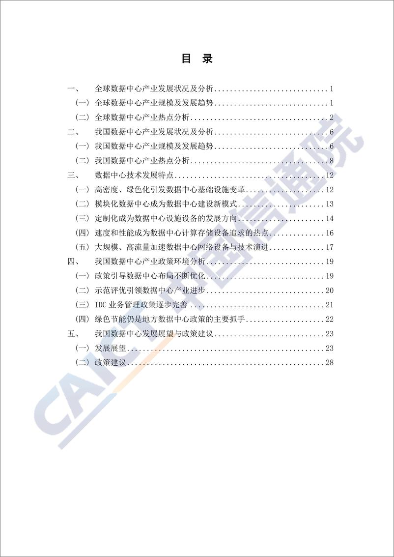 《数据中心白皮书（2018年）》 - 第4页预览图