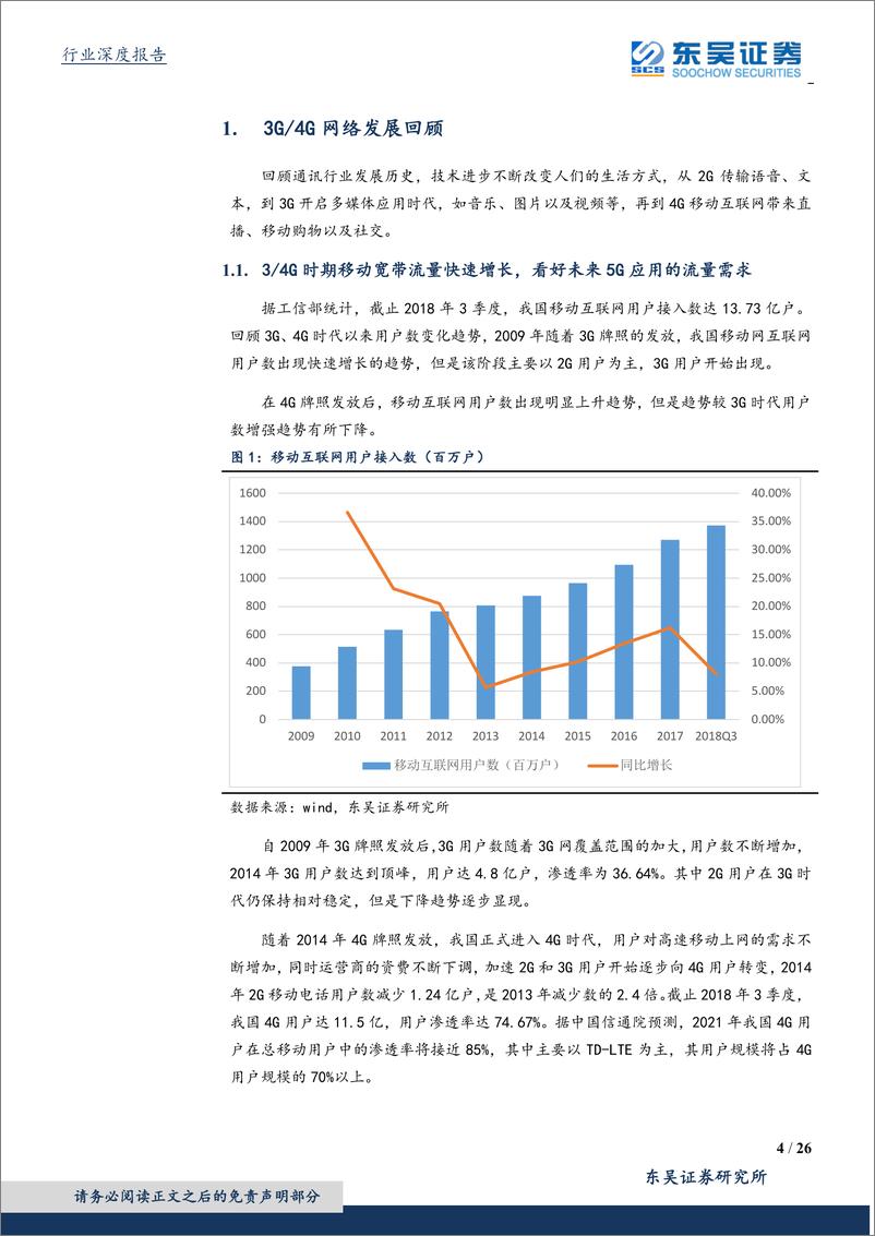 《通信行业深度报告：应用场景拓宽，5G技术孕育新时代投资机会-20190129-东吴证券-26页》 - 第5页预览图