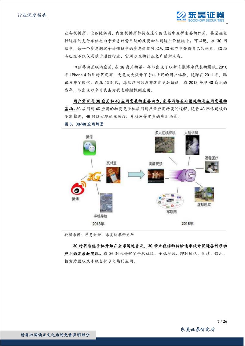 《通信行业深度报告：应用场景拓宽，5G技术孕育新时代投资机会-20190129-东吴证券-26页》 - 第8页预览图