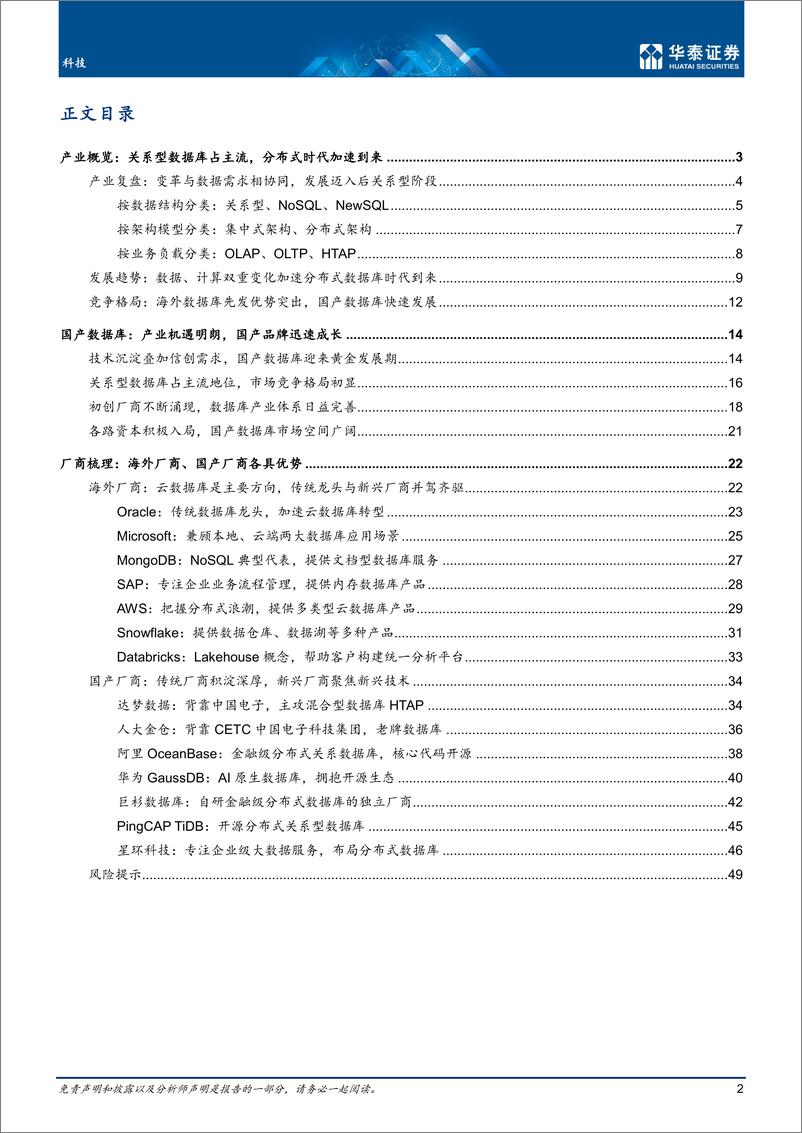 《科技行业专题研究：信创正当时，国产数据库发展提速-20221022-华泰证券-52页》 - 第3页预览图