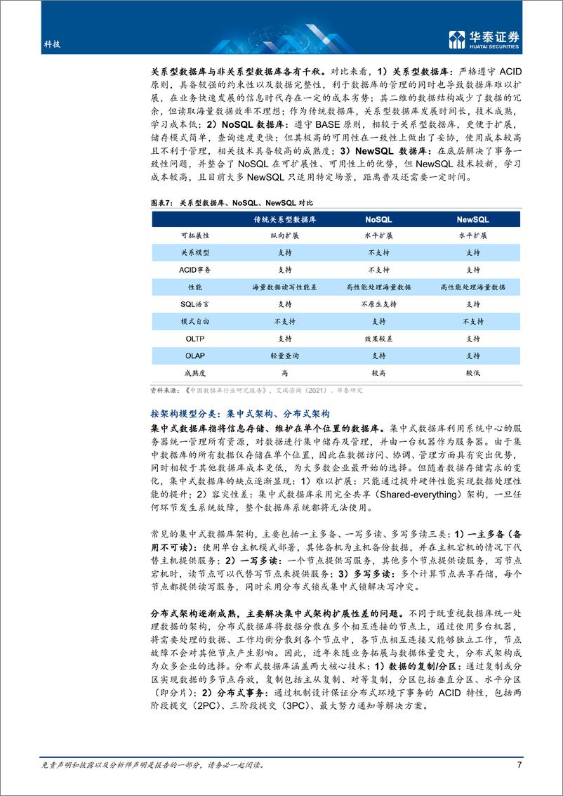 《科技行业专题研究：信创正当时，国产数据库发展提速-20221022-华泰证券-52页》 - 第8页预览图