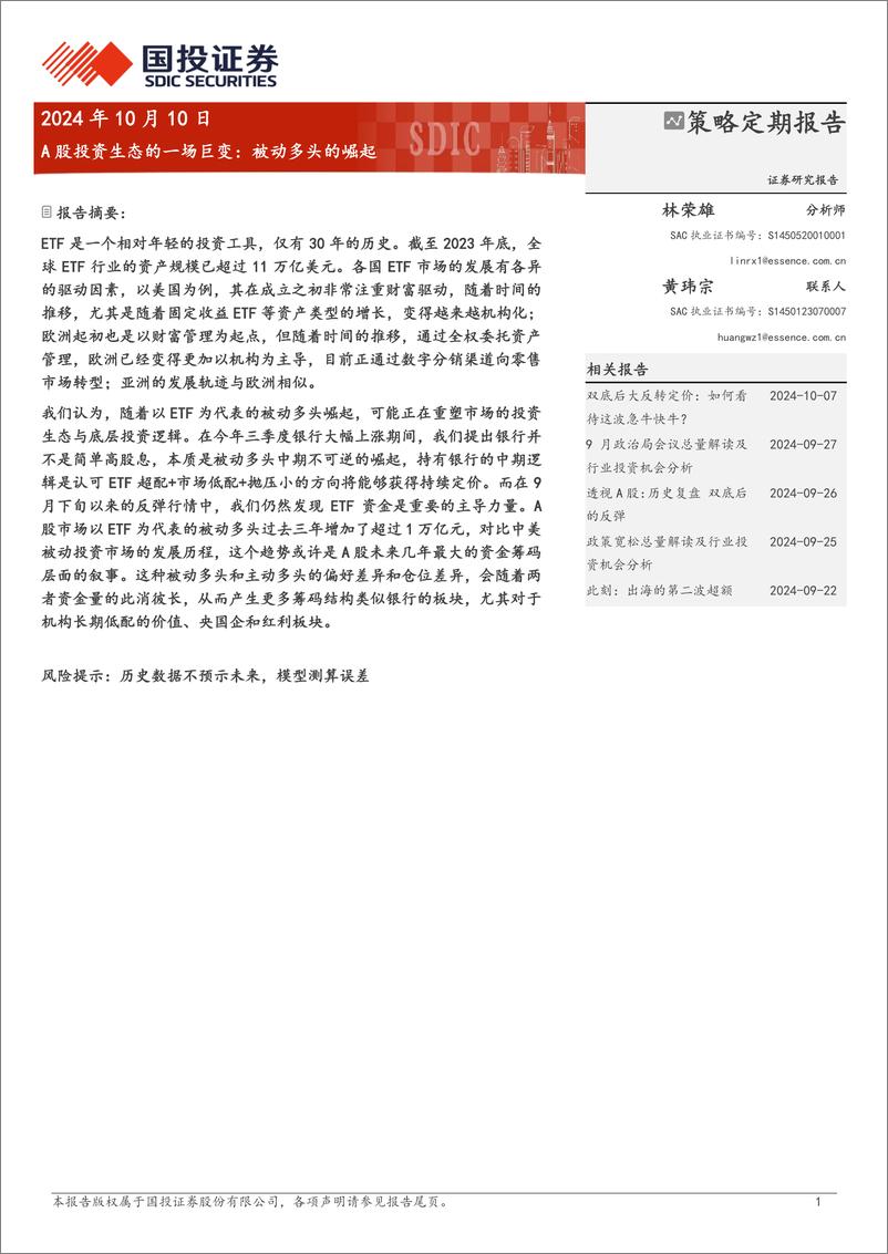 《A股投资生态的一场巨变：被动多头的崛起-241010-国投证券-18页》 - 第1页预览图