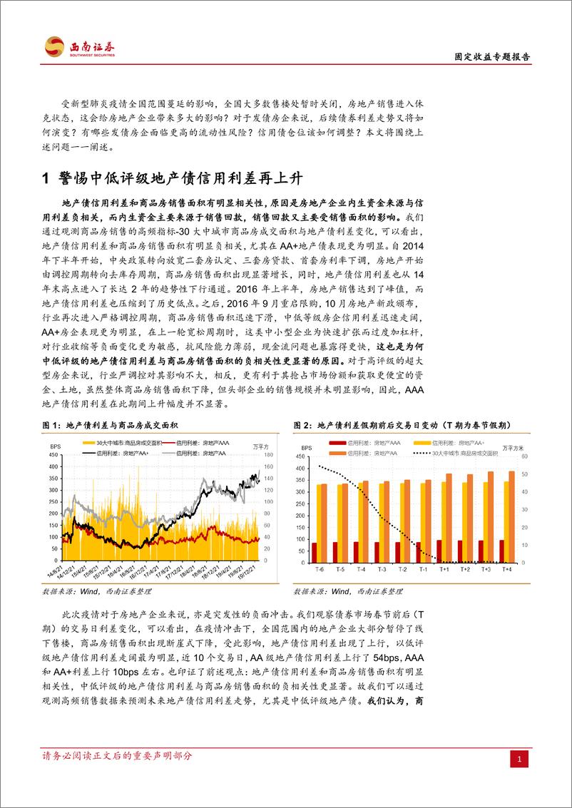 《固定收益专题报告：警惕中低评级地产债信用利差再上升，疫情冲击下，地产债怎么走？-20200212-西南证券-11页》 - 第5页预览图