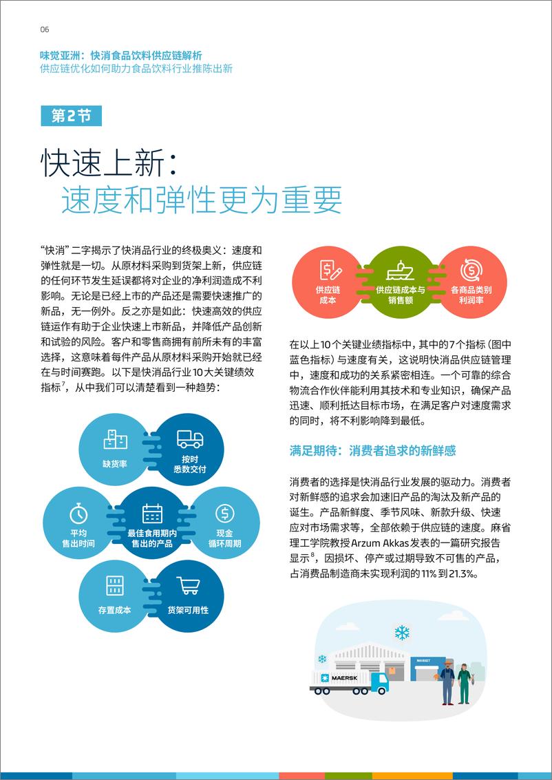 《马士基-味觉亚洲：快消食品饮料供应链解析-12页》 - 第7页预览图