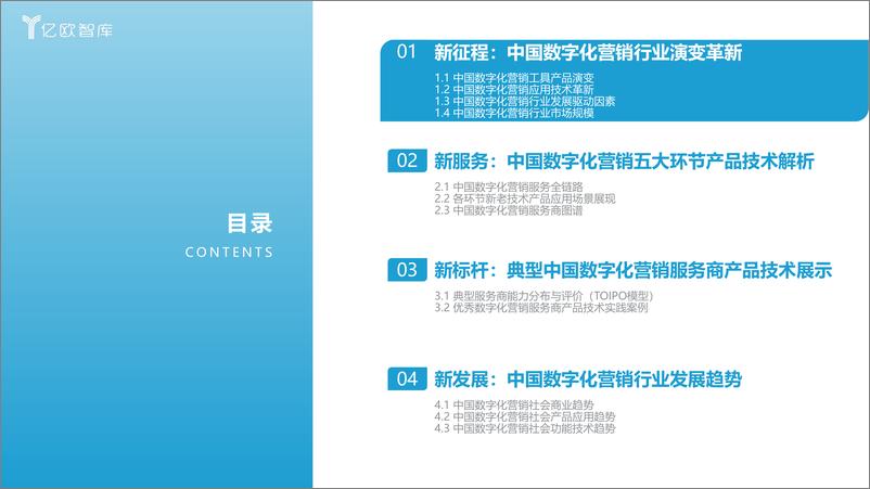 《2023中国数字化营销产品技术研究报告-2023.04-38页》 - 第4页预览图