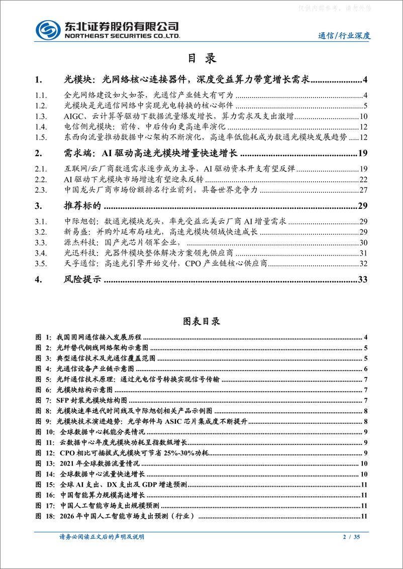 《东北证券-通信行业深度报告-光模块：AIGC时代不可或缺的传输管道核心组件-230416》 - 第2页预览图