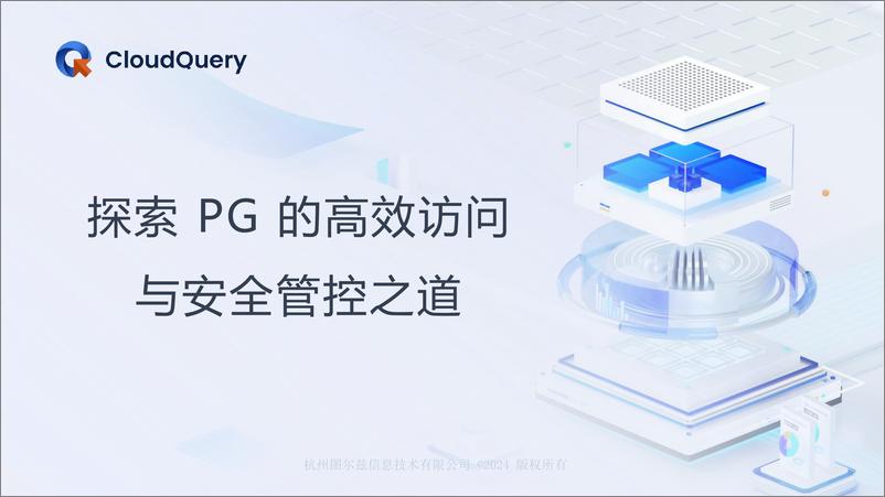 《张磊_探索PG的高效访问与安全管控之道》 - 第1页预览图