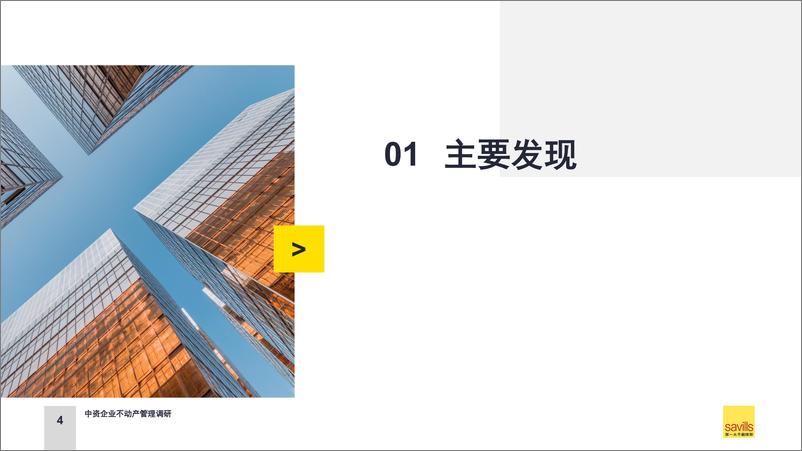 《第一太平戴维斯：2024中资企业不动产管理调研报告-25页》 - 第4页预览图