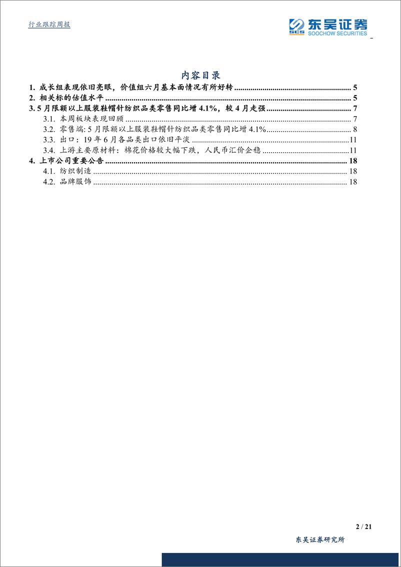 《纺织服装行业：成长组表现依旧亮眼，价值组六月基本面情况有所好转-20190714-东吴证券-21页》 - 第3页预览图