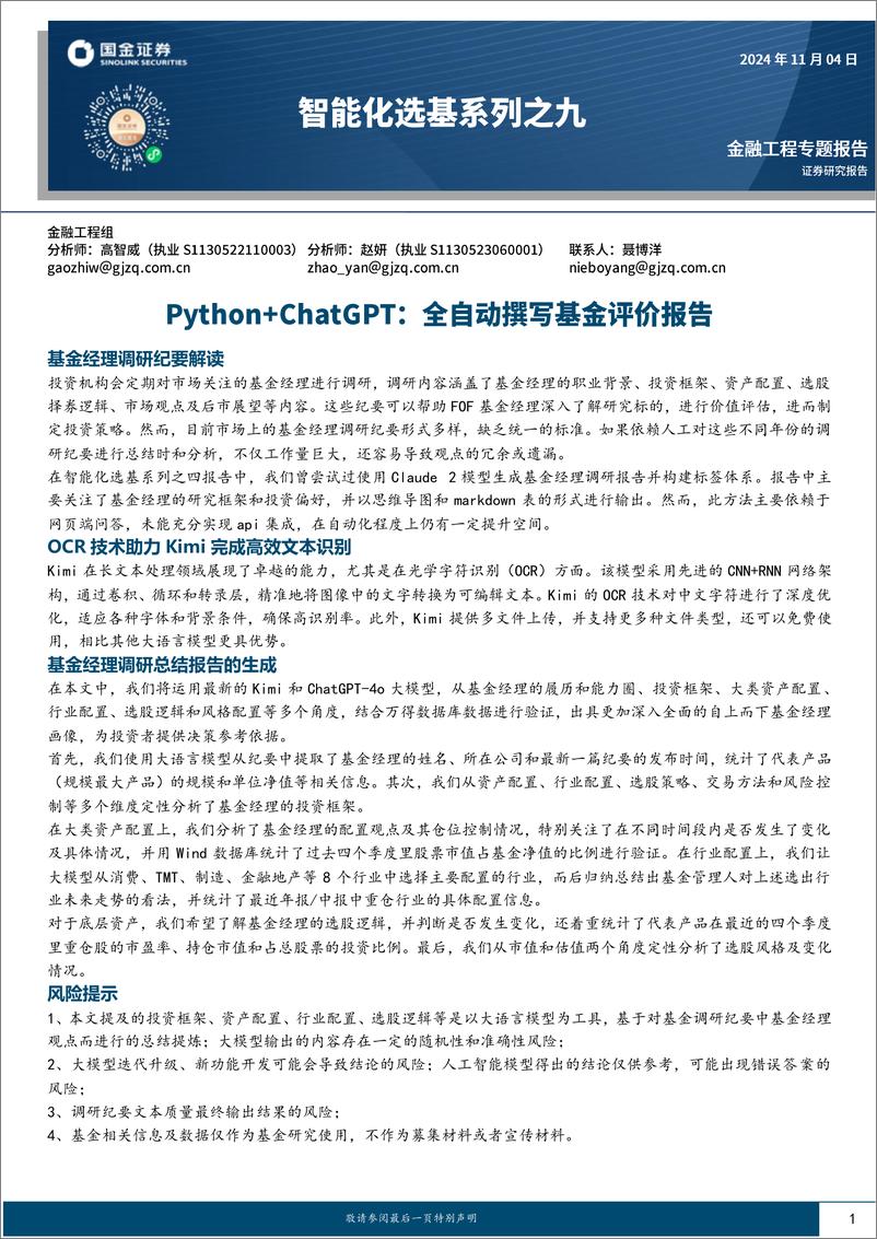 《智能化选基系列之九：Python%2bChatGPT，全自动撰写基金评价报告-241104-国金证券-20页》 - 第1页预览图