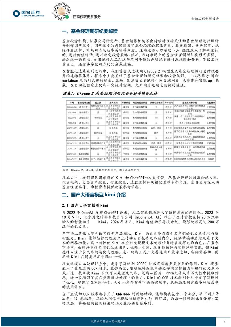 《智能化选基系列之九：Python%2bChatGPT，全自动撰写基金评价报告-241104-国金证券-20页》 - 第4页预览图