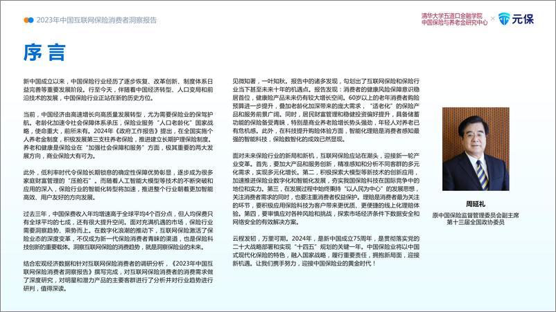 《清华五道口&元保-2023中国互联网保险消费者洞察报告-2024-59页》 - 第2页预览图