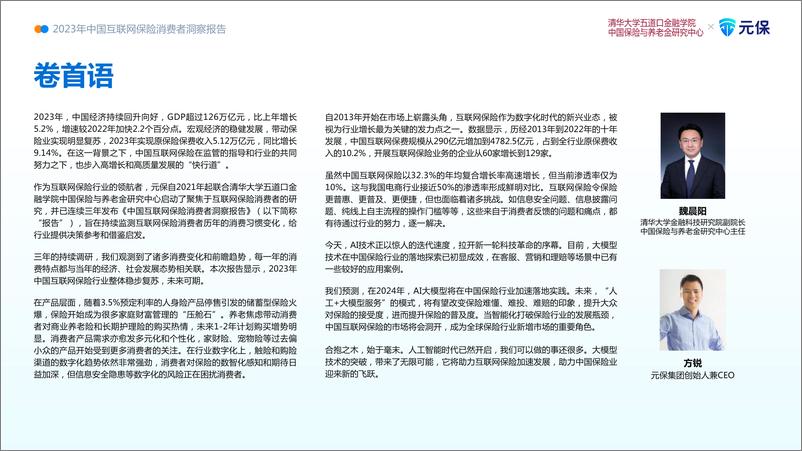 《清华五道口&元保-2023中国互联网保险消费者洞察报告-2024-59页》 - 第3页预览图