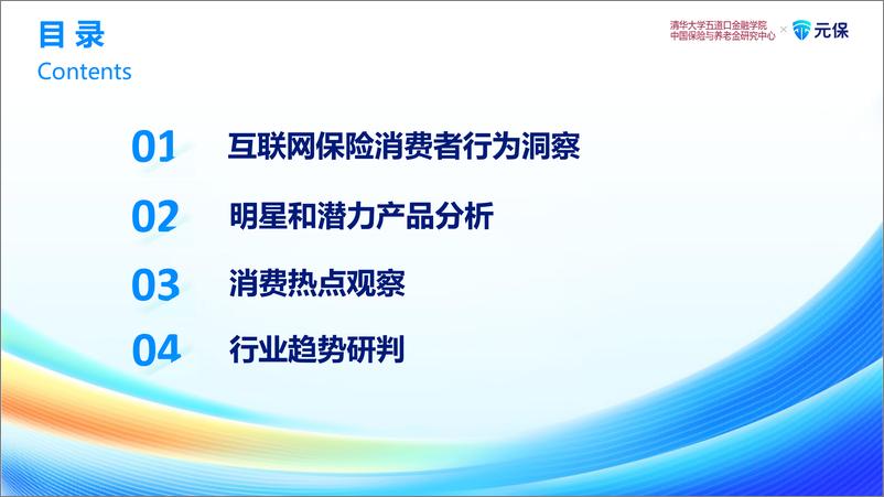 《清华五道口&元保-2023中国互联网保险消费者洞察报告-2024-59页》 - 第5页预览图