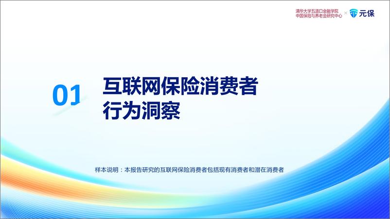 《清华五道口&元保-2023中国互联网保险消费者洞察报告-2024-59页》 - 第6页预览图