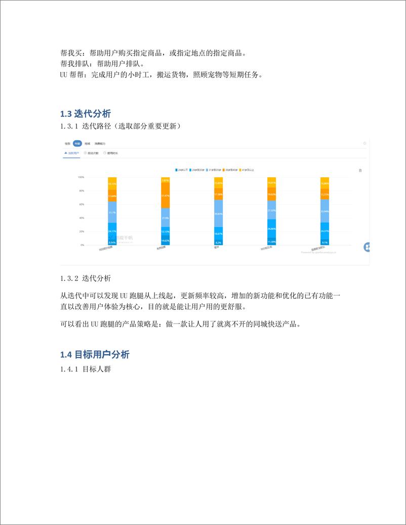 《UU跑腿产品分析报告：特色服务出彩，运营方面欠佳》 - 第2页预览图