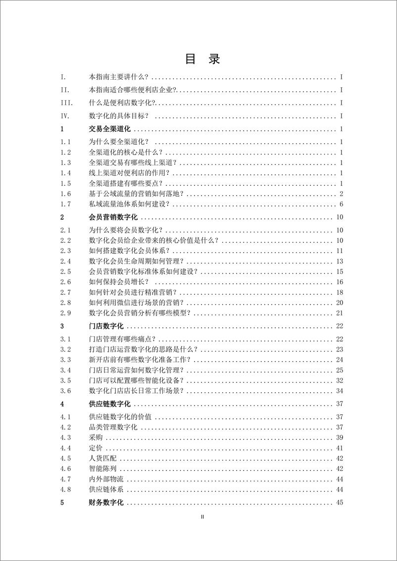 《便利店数字化转型指南（2022 版）-2022.08-60页-WN9》 - 第5页预览图